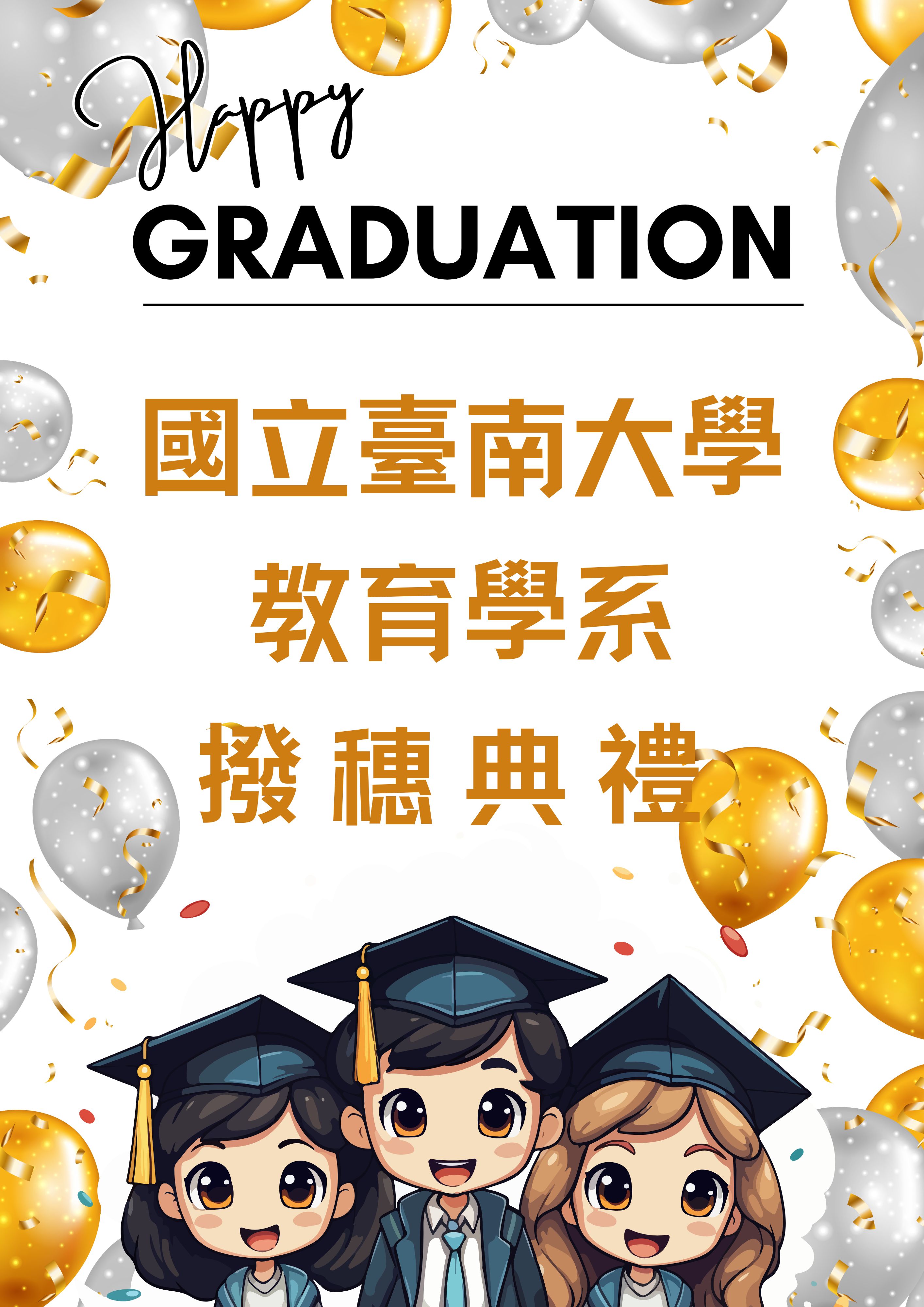 20250607教育系撥穗典禮