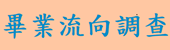 畢業流向調查